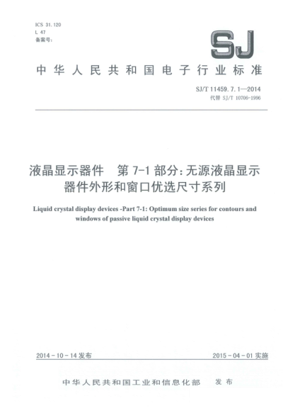 SJ/T 11459.7.1-2014液晶顯示器件  第7-1部分:無源液晶顯示器件外形和窗口優(yōu)選尺寸系列