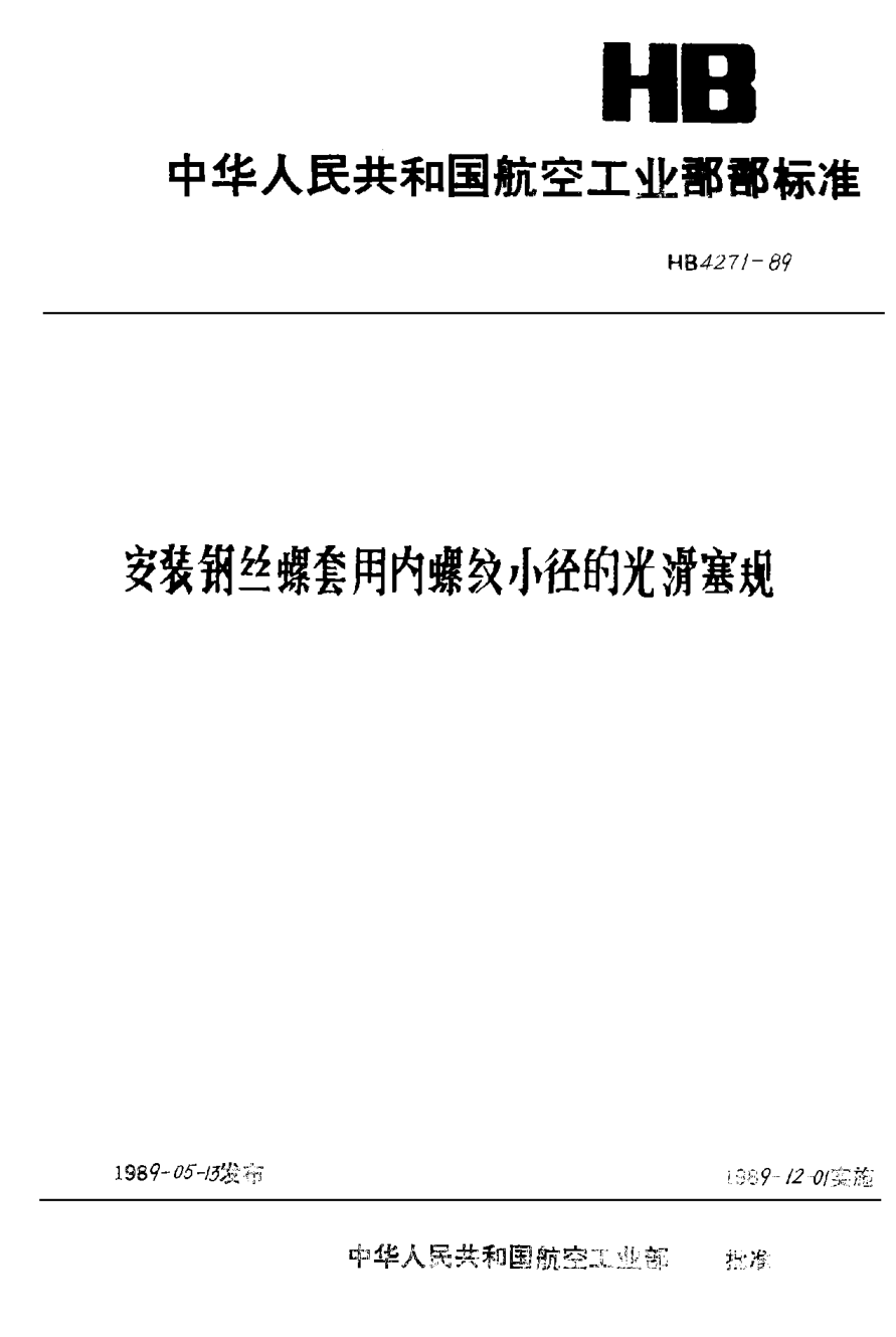 HB 4271-1989安裝鋼絲螺套用內(nèi)螺紋小徑的光滑塞規(guī)