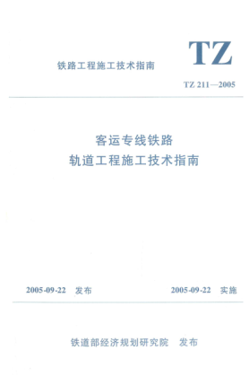 TZ 211-2005客運(yùn)專線鐵路軌道工程施工技術(shù)指南