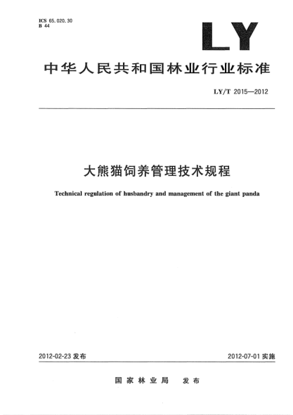 LY/T 2015-2012大熊貓飼養(yǎng)管理技術(shù)規(guī)程Technical regulation of husbandry and management of the giant panda
