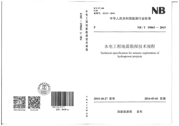 NB/T 35065-2015水電工程地震勘探技術(shù)規(guī)程