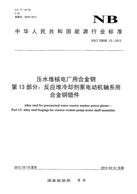 NB/T 20006.13-2012壓水堆核電廠用合金鋼 第13 部分：反應(yīng)堆冷卻劑泵電動(dòng)機(jī)軸系用合金鋼鍛件