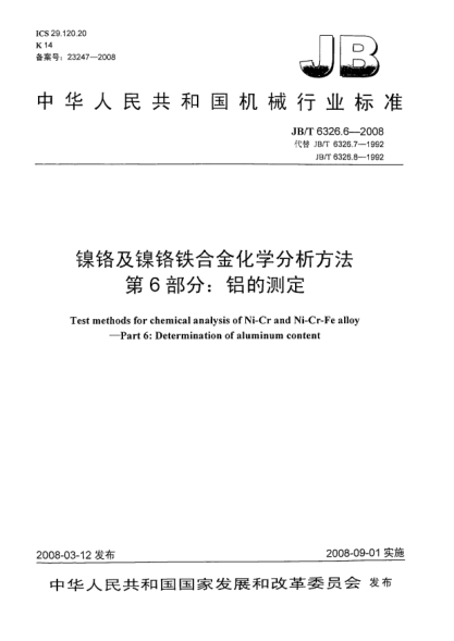 JB/T 6326.6-2008鎳鉻及鎳鉻鐵合金化學(xué)分析方法 第6部分：鋁的測定