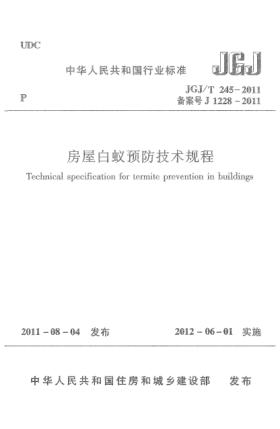 JGJ/T 245-2011房屋白蟻預(yù)防技術(shù)規(guī)程