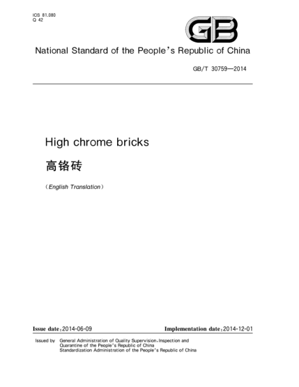 GB/T 30759-2014高鉻磚
