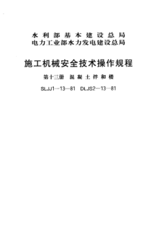 SLJJ 1-13-1981施工機(jī)械安全技術(shù)操作規(guī)程 第十三冊(cè) 混凝土拌和樓