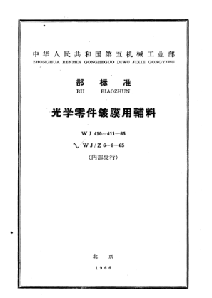 WJ 411-1965光學(xué)零件鍍膜用鈦酸乙酯技術(shù)條件
