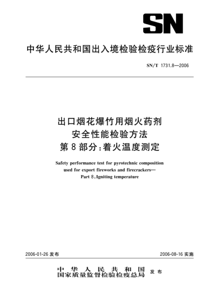 SN/T 1731.8-2006出口煙花爆竹用焰火藥劑安全性能檢驗(yàn)方法 第8部分：著火溫度測(cè)定