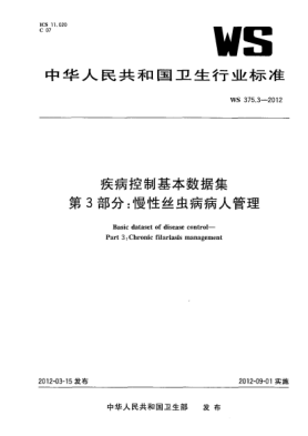 WS 375.3-2012疾病控制基本數(shù)據(jù)集.第3部分：慢性絲蟲病病人管理Basic dataset of disease control—Part 3:Chronic filariasis management