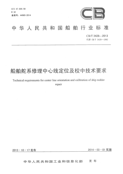 CB/T 3428-2013船舶舵系修理中心線定位及校中技術(shù)要求