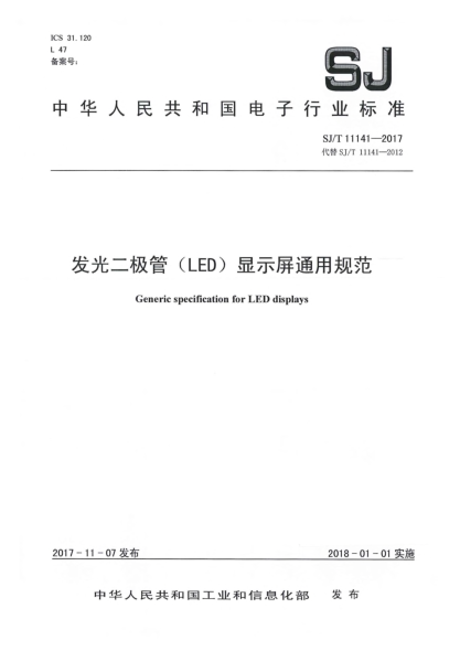 SJ/T 11141-2017發(fā)光二極管(LED)顯示屏通用規(guī)范