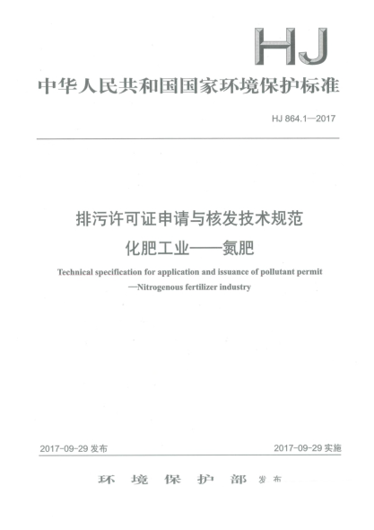 HJ 864.1-2017排污許可證申請(qǐng)與核發(fā)技術(shù)規(guī)范  化肥工業(yè)  氮肥