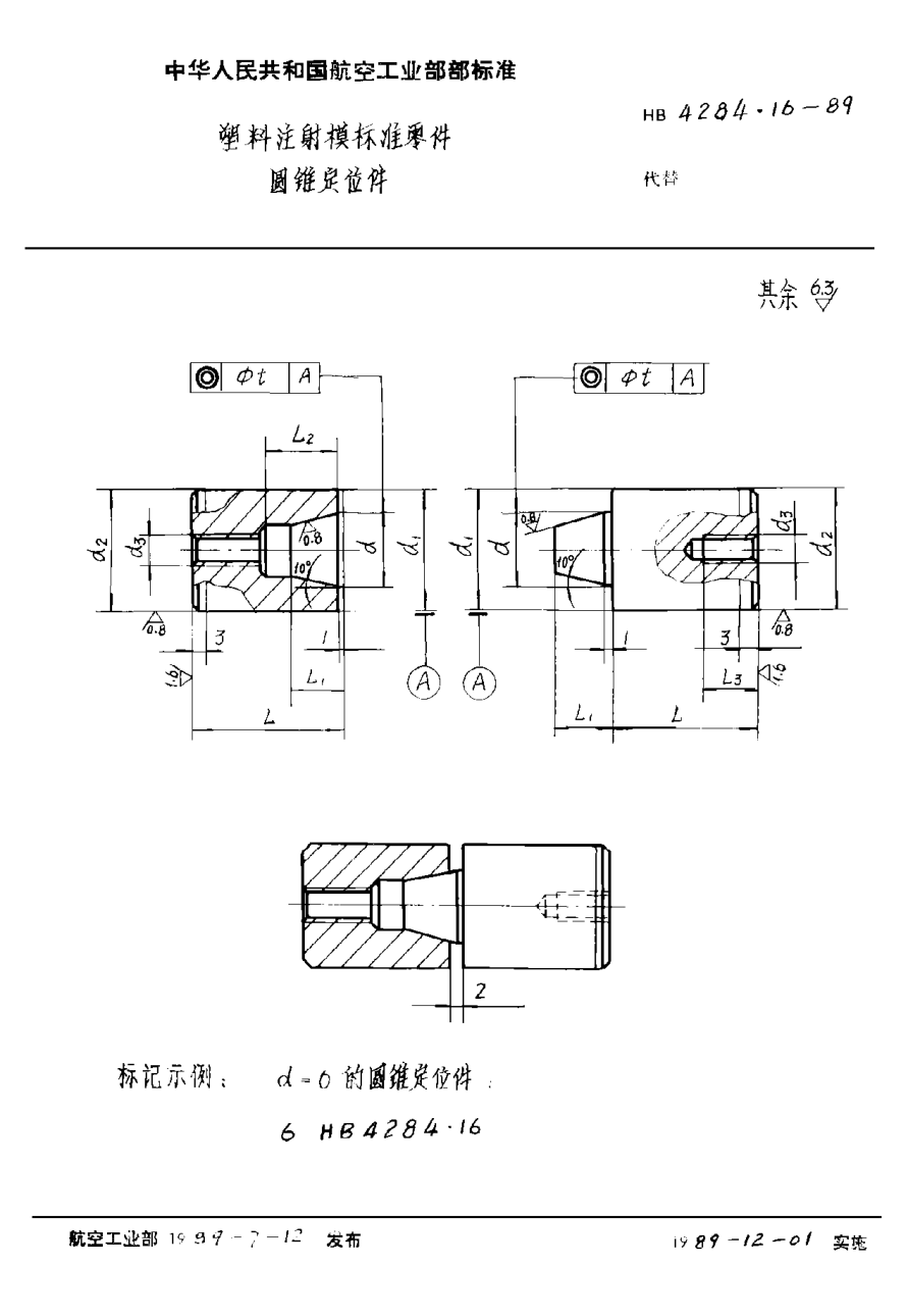 HB 4284.16-1989塑料注射模標(biāo)準(zhǔn)零件 圓錐定位件