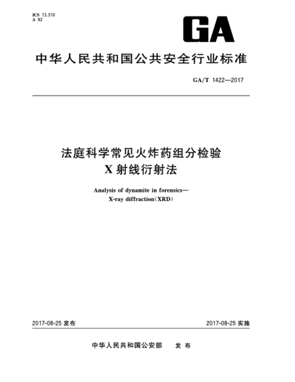 GA/T 1422-2017法庭科學(xué)常見火炸藥組分檢驗(yàn)  X射線衍射法