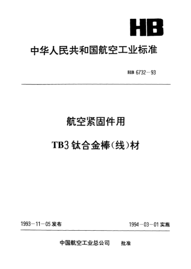 HB 6732-1993航空緊固件用TB3鈦合金棒（線）材