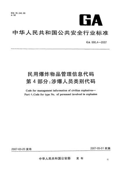 GA 690.4-2007民用爆炸物品管理信息代碼.第4部分:涉爆人員類別代碼