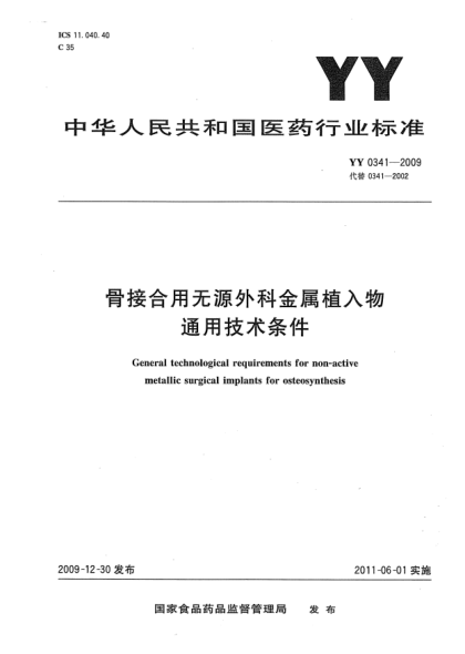 YY 0341-2009骨接合用無(wú)源外科金屬植入物通用技術(shù)條件