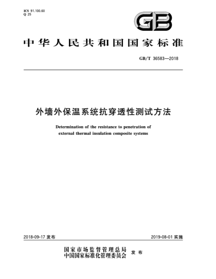 GB/T 36583-2018外墻外保溫系統(tǒng)抗穿透性測試方法