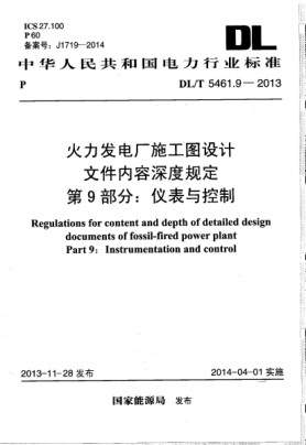 DL/T 5461.9-2013火力發(fā)電廠施工圖設(shè)計(jì)文件內(nèi)容深度規(guī)定.第9部分:儀表與控制