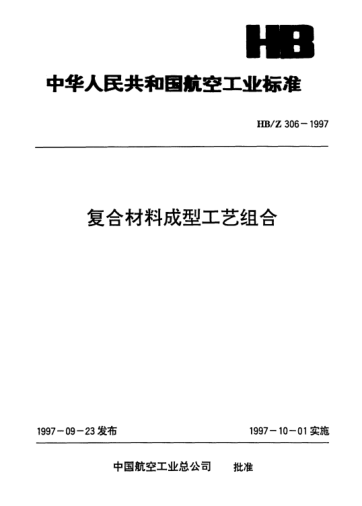 HB/Z 306-1997復合材料成型工藝組合