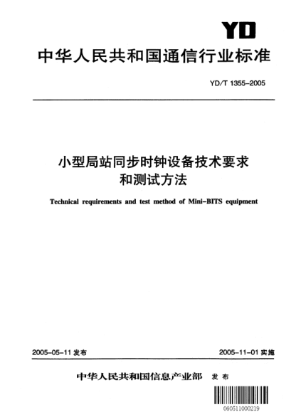 YD/T 1355-2005小型局站同步時(shí)鐘設(shè)備技術(shù)要求和測(cè)試方法