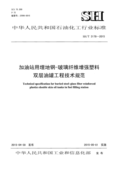 SH/T 3178-2015加油站用埋地鋼-玻璃纖維增強(qiáng)塑料雙層油罐工程技術(shù)規(guī)范