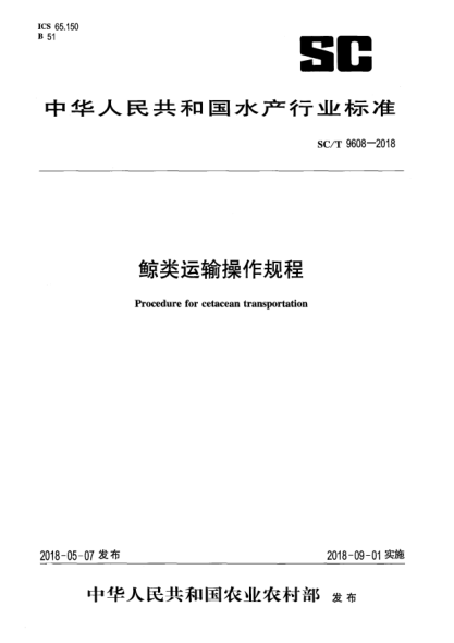 SC/T 9608-2018鯨類運輸操作規(guī)程
