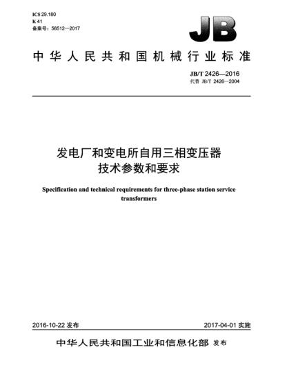 JB/T 2426-2016發(fā)電廠和變電所自用三相變壓器技術(shù)參數(shù)和要求