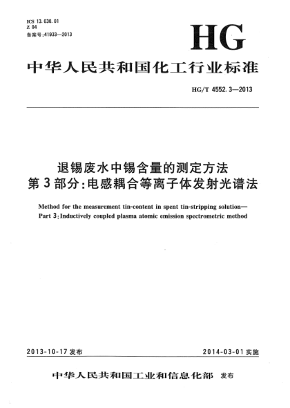HG/T 4552.3-2013退錫廢水中錫含量的測(cè)定方法  第3部分:電感耦合等離子體發(fā)射光譜法