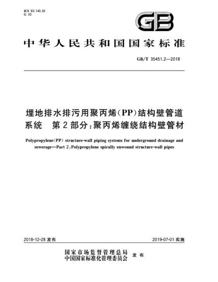 GB/T 35451.2-2018埋地排水排污用聚丙烯(PP)結(jié)構(gòu)壁管道系統(tǒng)  第2部分:聚丙烯纏繞結(jié)構(gòu)壁管材