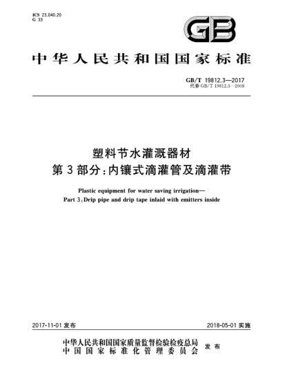 GB/T 19812.3-2017塑料節(jié)水灌溉器材  第3部分:內鑲式滴灌管及滴灌帶