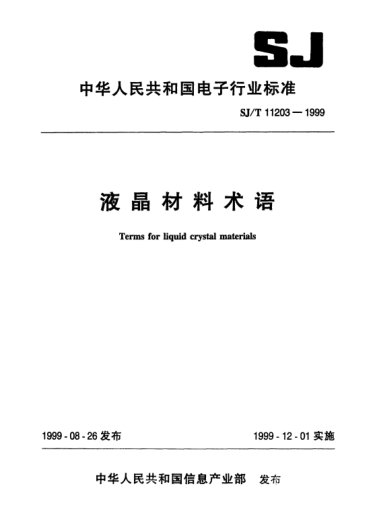 SJ/T 11203-1999液晶材料術(shù)語(yǔ)Terms for liquid crystal materials