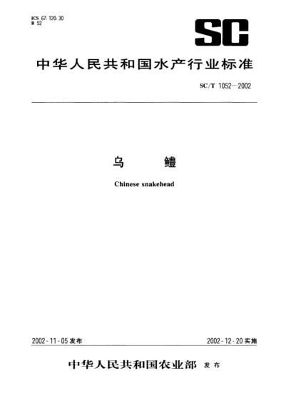 SC/T 1052-2002烏鱧Chinese snakehead