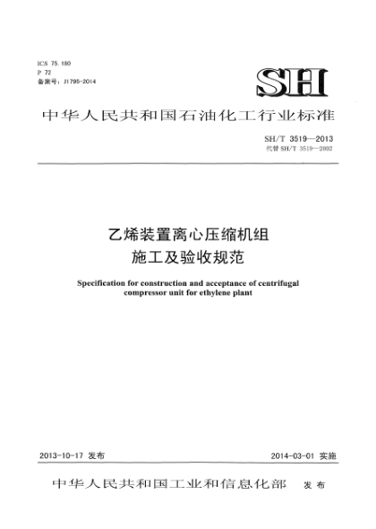 SH/T 3519-2013乙烯裝置離心壓縮機機組施工及驗收規(guī)范