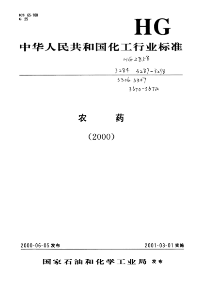 HG 3306-2000氧樂果原藥Omethoate Technical