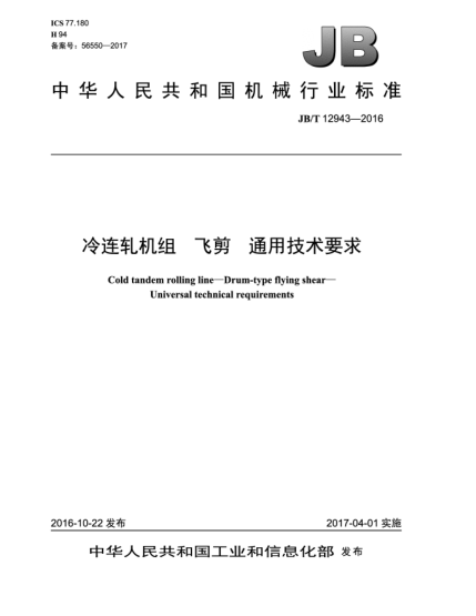JB/T 12943-2016冷連軋機組  飛剪  通用技術要求