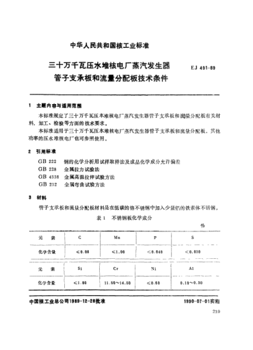 *EJ/T 491-1989三十萬于瓦壓水堆核電廠.蒸汽發(fā)生器管子支承板和流量分配板技術(shù)條件