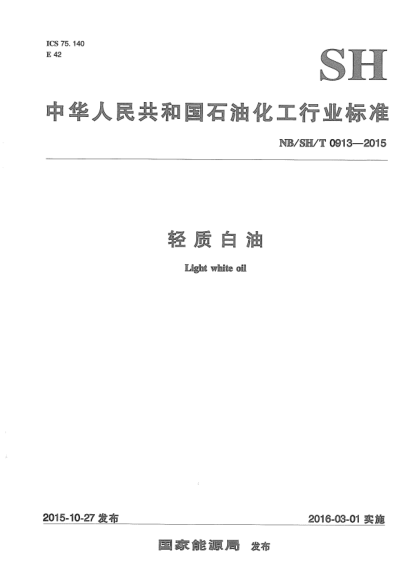 NB/SH/T 0913-2015輕質(zhì)白油