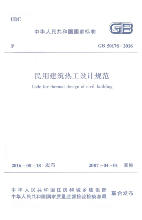 GB 50176-2016民用建筑熱工設(shè)計規(guī)范