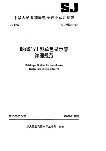 SJ 20463/6-19978SG91Y1型單色顯示管詳細規(guī)范Detail specification for monochrome display tube of Type 8SG91Y1