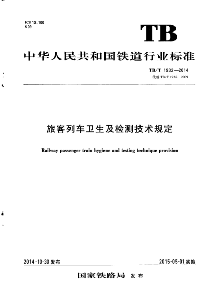 TB/T 1932-2014旅客列車衛(wèi)生及檢測(cè)技術(shù)規(guī)定