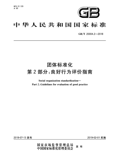GB/T 20004.2-2018團(tuán)體標(biāo)準(zhǔn)化  第2部分:良好行為評(píng)價(jià)指南