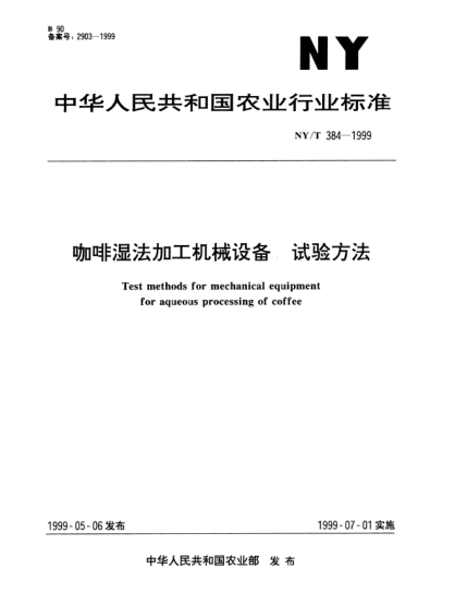 NY/T 384-1999咖啡濕法加工機械設備.試驗方法Test methods for mechanical equipment for equeous processing of coffee