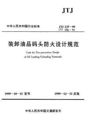 JTJ 238-1999裝卸油品碼頭防火設(shè)計規(guī)范