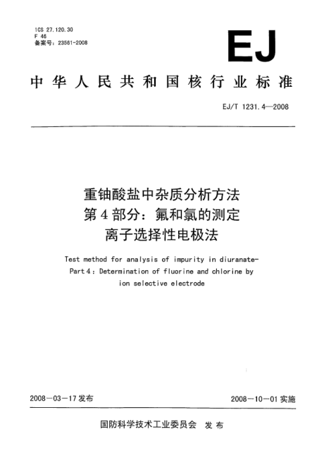 EJ/T 1231.4-2008重鈾酸鹽中雜質(zhì)分析方法.第4部分:氟和氯的測定.離子選擇性電極法
