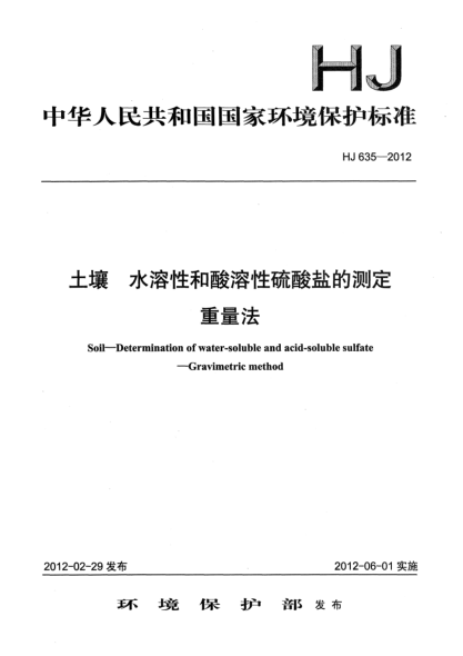HJ 635-2012土壤.水溶性和酸溶性硫酸鹽的測定.重量法
