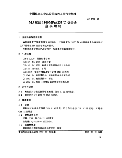 QJ 2771-1995MJ螺紋1100MPa/235℃鈦合金盤頭螺釘