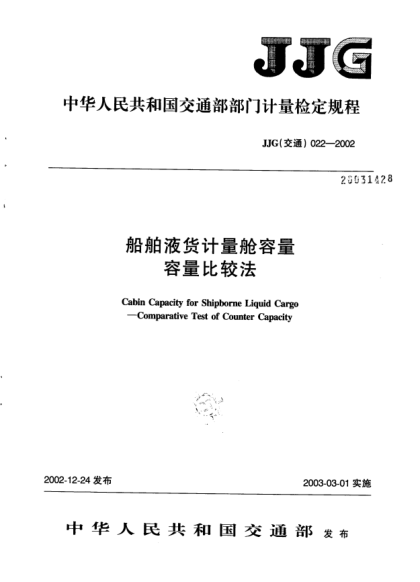 JJG(交通) 022-2002船舶液貨計(jì)量艙容量(容量比較法)檢定規(guī)程