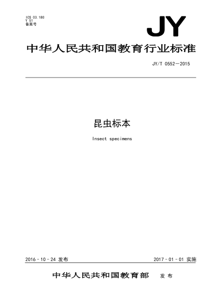 JY/T 0552-2015昆蟲標(biāo)本