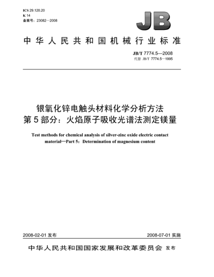 JB/T 7774.5-2008銀氧化鋅電觸頭材料化學分析方法.第5部分:火焰原子吸收光譜法測定鎂量